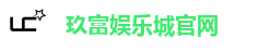 玖富娱乐城官网